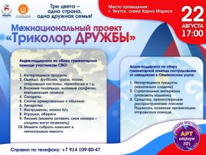 Межнациональный проект «Триколор ДРУЖБЫ»
