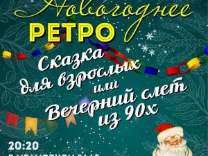 Не пропусти новогодний слет из 90-х