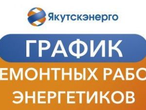 График ремонтных работ энергетиков на период с 25 февраля по 8 марта