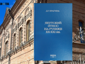 В Национальной библиотеки Якутии состоится презентация книги «Якутский этнос на рубеже XX-XXI веков»