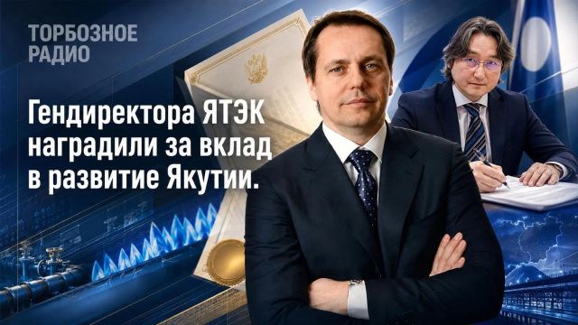 Гендиректора ЯТЭК наградили за вклад в развитие Якутии