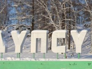 Якутское село по крупному оштрафовали за несанкционированную свалку