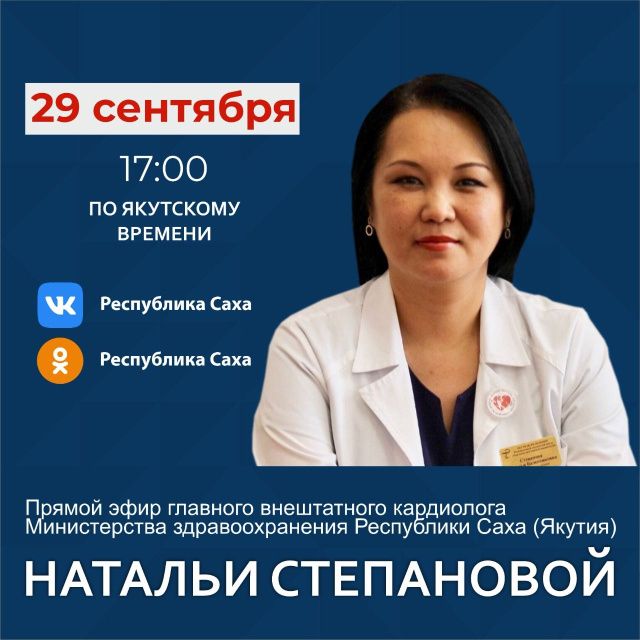 Главный внештатный кардиолог минздрава Якутии Наталья Степанова выступит в прямом эфире соцсетей