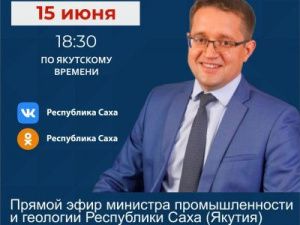 Министр промышленности и геологии выйдет в прямой эфир
