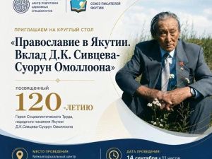 Послание архиепископа Якутского и Ленского Романа (К 120-летию со дня рождения Дмитрия Кононовича Сивцева – Суоруна Омоллоона)