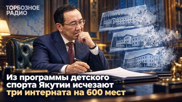 Из программы детского спорта Якутии исчезают три интерната на 600 мест