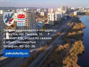 Мэрия Якутска: Успейте подать заявку на «Народный бюджет-2022»