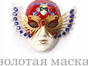 В Якутск приедет отборочная комиссия театрального конкурса «Золотая маска»