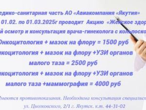 Акция «Женское здоровье» от Медико-санитарной части авиакомпании «Якутия»