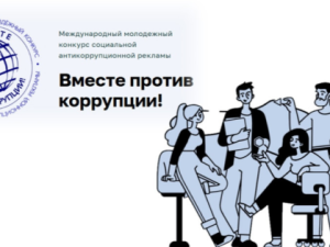 Молодежь Якутска приглашают принять участие в Международном молодежном конкурсе социальной антикоррупционной рекламы «Вместе против коррупции!»-2026