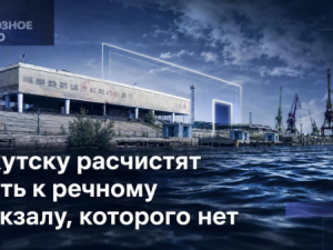 Якутску расчистят путь к речному вокзалу, которого нет