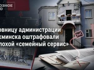 Чиновницу администрации Олекминска оштрафовали за плохой «семейный сервис»