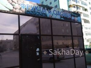 В Якутске повсеместно закрыты фруктовые киоски