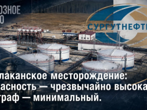 Талаканское месторождение: Опасность — чрезвычайно высокая, штраф — минимальный