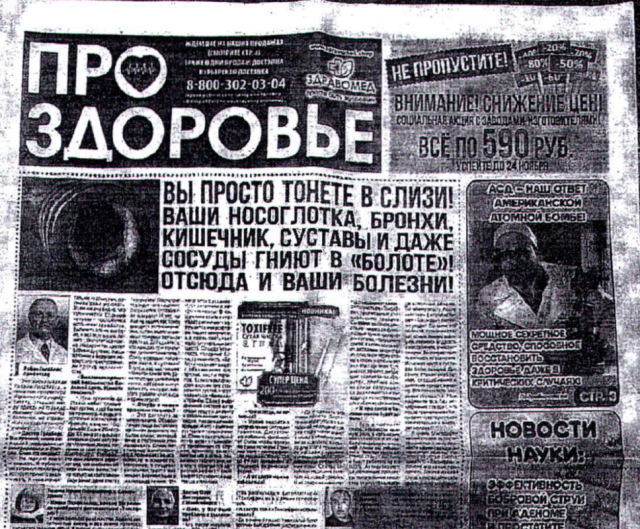 Информация в газете «ПРО ЗДОРОВЬЕ» не соответствует действительности