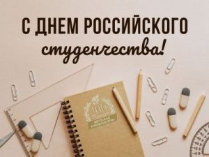 Альберт Семенов поздравляет с Днем российского студенчества