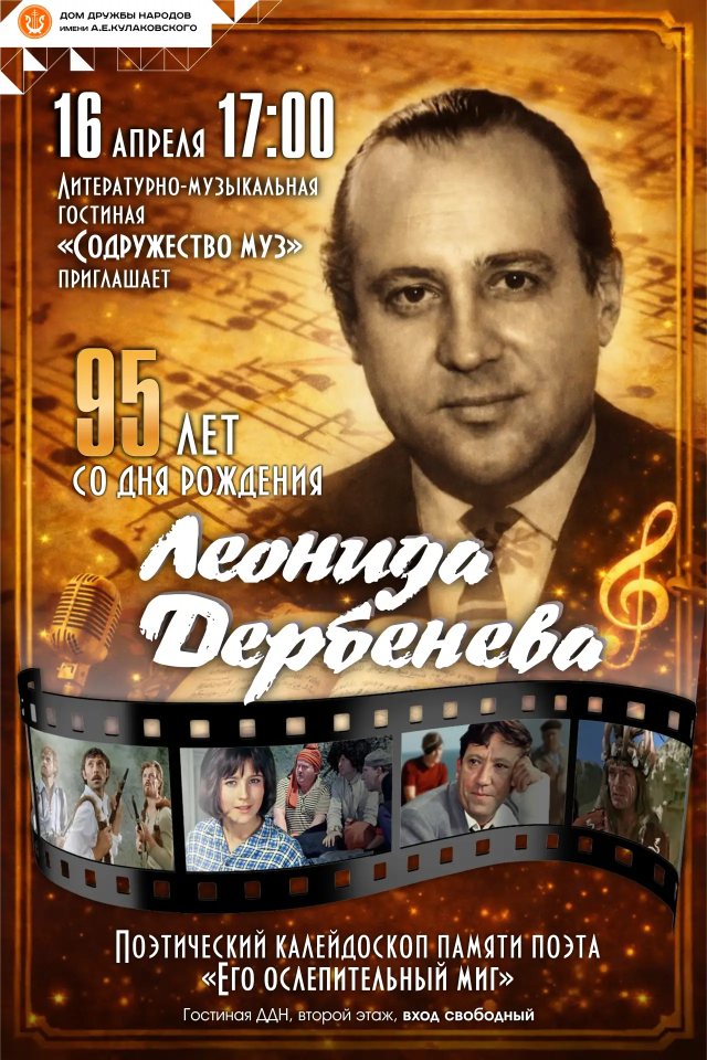 Вечер памяти поэта Леонида Дербенева пройдет в Якутске