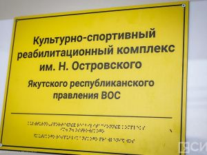 В Якутске открыли культурно-спортивный реабилитационный комплекс для слепых