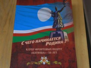 В Якутске издана новая книга клуба фронтовых подруг «Катюша»