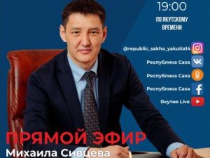 Министр образования и науки Якутии Михаил Сивцев проведёт прямой эфир в соцсетях