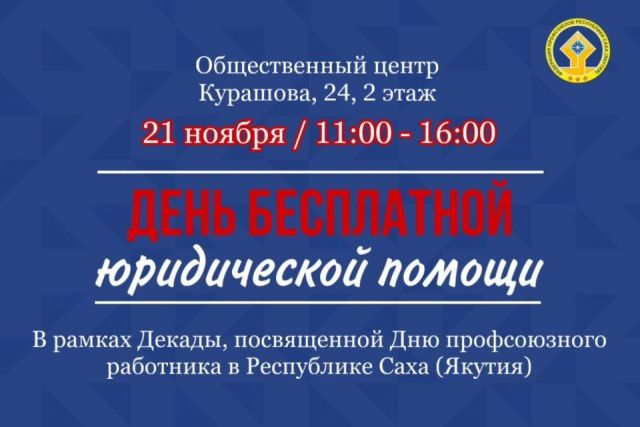 Федерация профсоюзов Якутии проведет День бесплатной юридической помощи 21 ноября