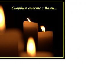 Руководство и коллектив ГКУ «Управление автомобильных дорог Республики Саха (Якутия)» выражает соболезнование