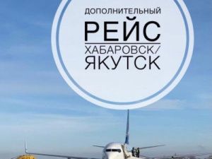 Внимание! Дополнительный рейс Хабаровск-Якутск