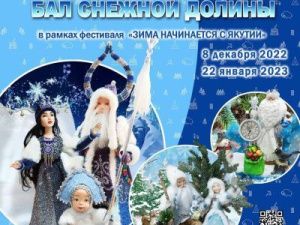 Приглашаем на выставку кукол «Бал снежной долины