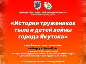 В Якутске стартовала городская акция «Истории тружеников тыла и детей войны»