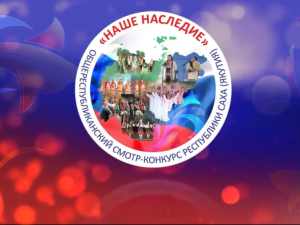 В районах Якутии проходит республиканский смотр-конкурс «Наше наследие»  