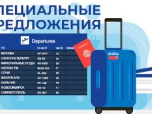 Специальное предложение в рамках «Рейса недели»: Москва, Санкт-Петербург, Владивосток и другие города России