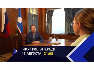 Сегодня смотрите новый выпуск передачи «Якутия, вперед!» о развитии компании «АЛРОСА»