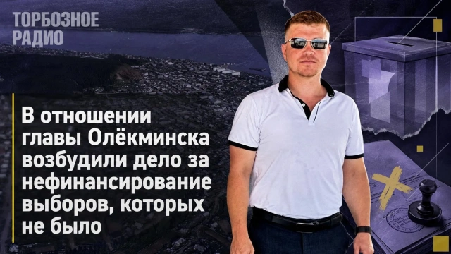 В отношении мэра возбудили дело за нефинансирование выборов, которых не было