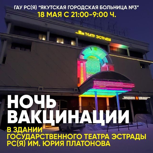 В здании Театра эстрады в Якутске открылся дополнительный пункт вакцинации