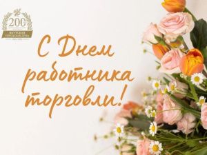 Альберт Семенов: С Днем работника торговли!