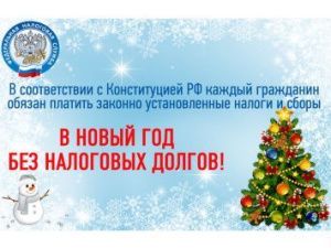 Встречай Новый год без налоговых долгов!