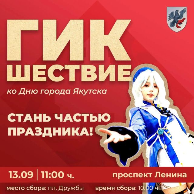 Гик шествие ко Дню города Якутска