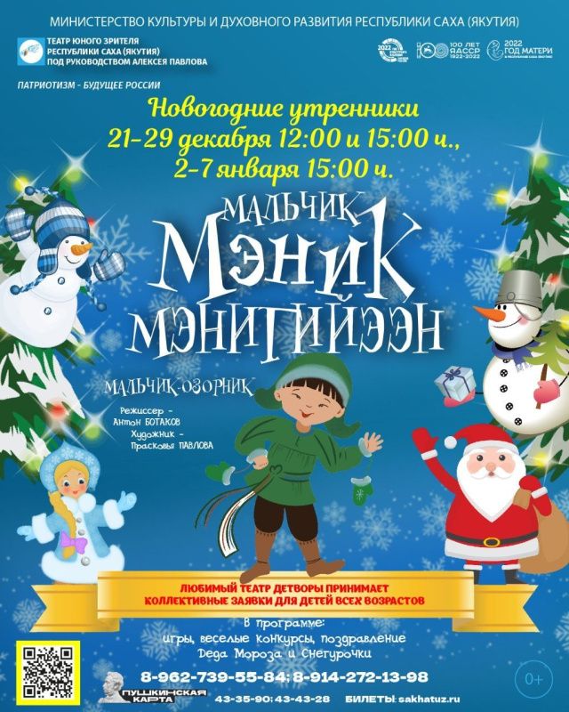 "ТЮЗ" приглашает на новогодние утренники «МАЛЬЧИК МЭНИК МЭНИГИЙЭЭН»