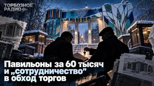 Павильоны за 60 тысяч и «сотрудничество» в обход торгов: как дирекция парков Якутска сдавала имущество «своим»