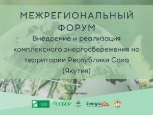 В Якутии состоится Межрегиональный форум комплексного энергосбережения