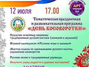 Приглашаем на праздничную программу День Косоворотки