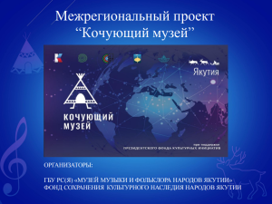 Проект «Кочующий музей» помогает расширению культурных связей между регионами и взаимодействию культур