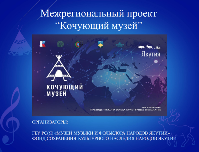 Проект «Кочующий музей» помогает расширению культурных связей между регионами и взаимодействию культур