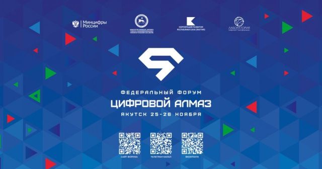 На форуме «Цифровой алмаз» состоится выставка проектов с участием крупнейших компаний страны