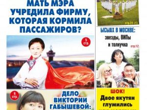 Свежий номер "Жизни Якутска" от 20 июня уже в продаже!