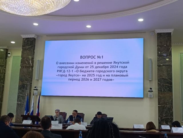 Депутаты Якутской городской Думы утвердили изменения в бюджет 2025 года и поддержали запрет продажи алкоголя в праздничные дни