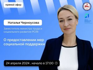Наталья Черноусова ответит на вопросы в прямом эфире соцсетей в аккаунте SakhaGov