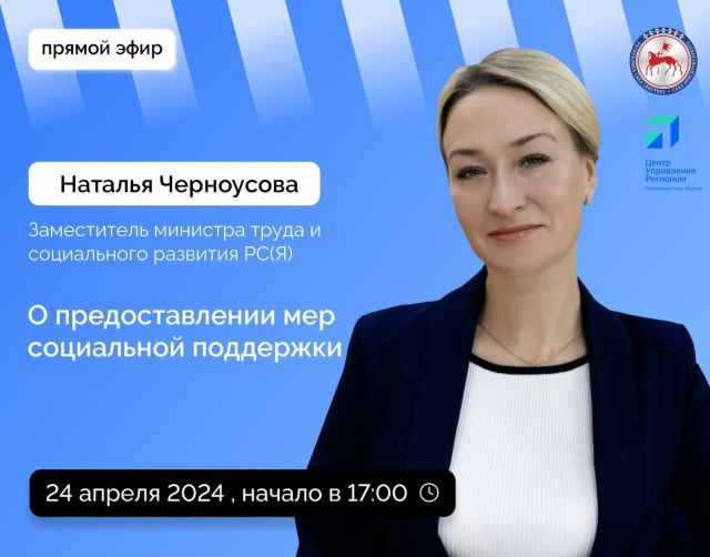 Наталья Черноусова ответит на вопросы в прямом эфире соцсетей в аккаунте SakhaGov