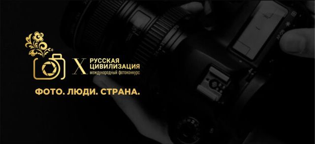 IX Международный фотоконкурс «Русская цивилизация»: запечатлейте богатство культур России