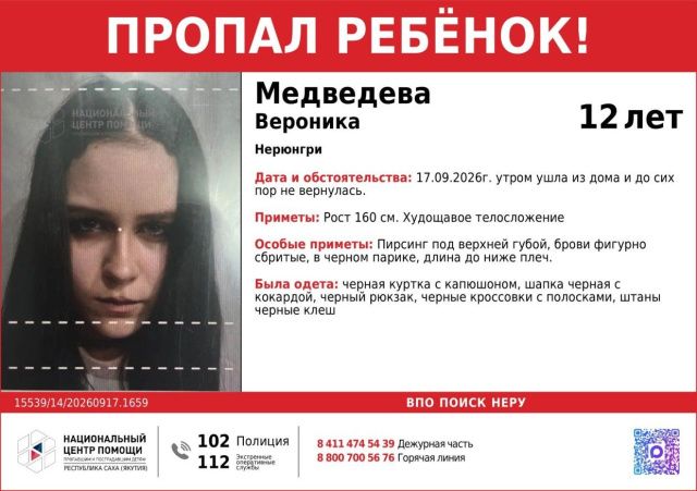 Помогите найти! В Нерюнгри разыскивают 12-летнюю Веронику Медведеву
